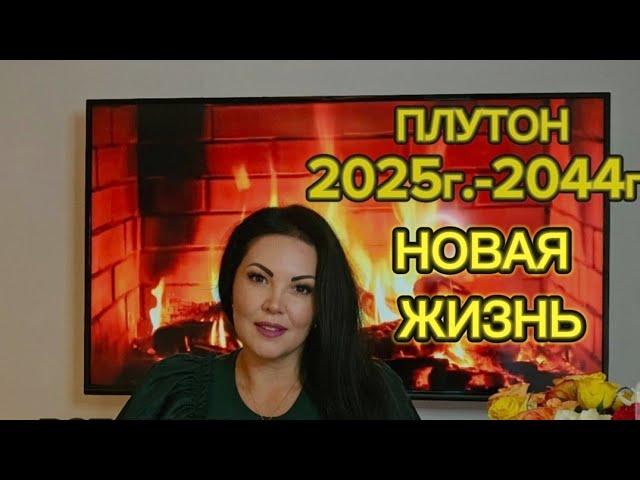 ПЛУТОН В ВОДОЛЕЕ с 2025г-по 2044г. ПРОГНОЗ ДЛЯ ВСЕХ ЗНАКОВ ЗОДИАКА.