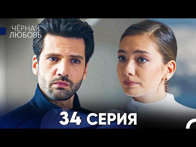 Черная Любовь 34 Серия (Русский Дубляж) - FULL HD