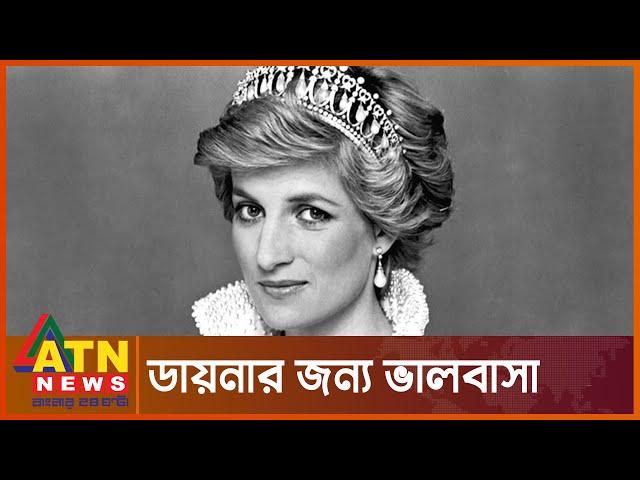 প্রিন্সেস ডায়না এখনো কোটি ভক্তের মনে | Diana- Princess Of Wales | Uk News | ATN News