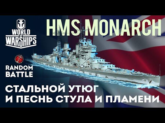 HMS MONARCH Стальной утюг и песнь стула и пламени