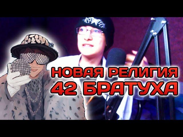 НОВАЯ РЕЛИГИЯ - 42 БРАТУХА!!