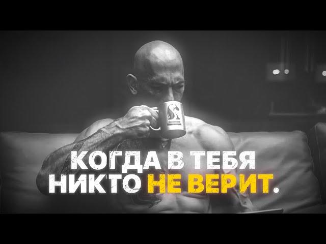 КОГДА В ТЕБЯ НИКТО НЕ ВЕРИТ — Мотивационное видео 2025 