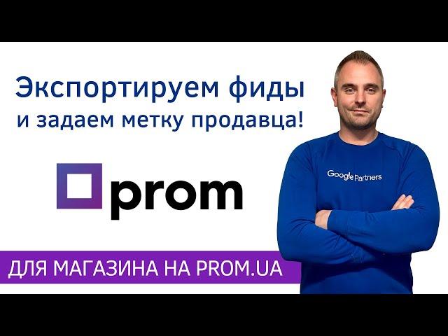 Prom.ua - Как загрузить несколько фидов в Мерчант Центр и задать метку продавца для Гугл Шопинг