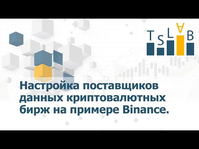 TSLab Live - Настройка поставщиков данных криптовалютных бирж на примере Binance.