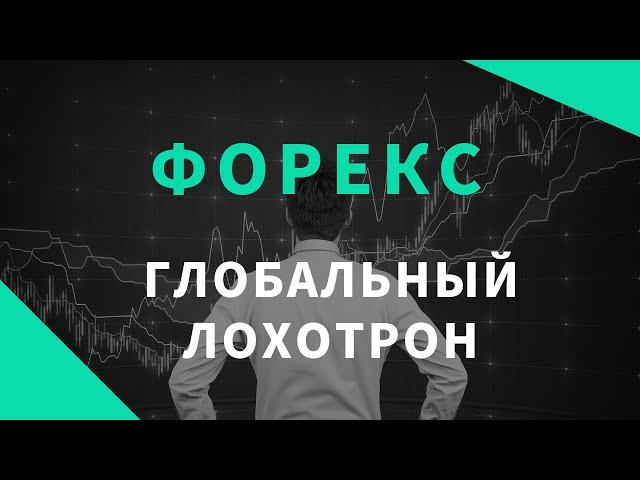 Форекс  глобальный лохотрон или почемы вы не заработете на трейдинге