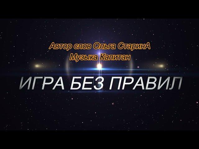 "Игра без правил" NEW -2022