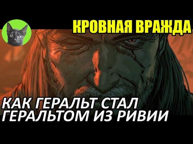 Кровная вражда - Интересности - Как Геральт стал Геральтом из Ривии