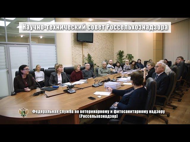 Научно-технический совет Россельхознадзора