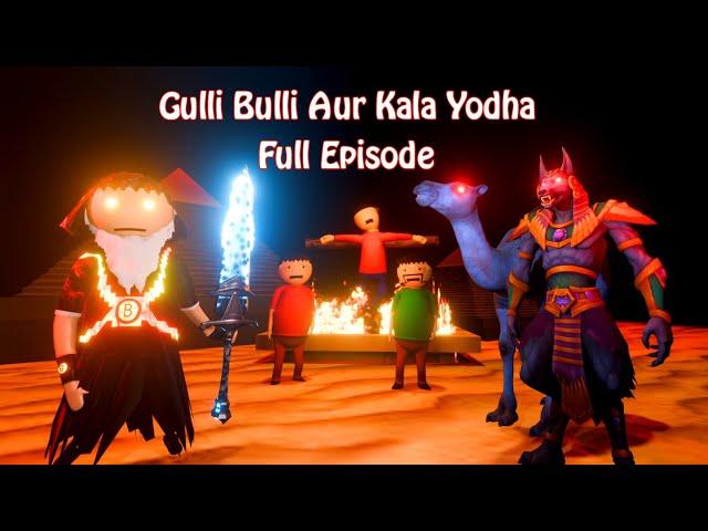 GULLI BULLI AUR KALA YODHA (FULL EPISODE) | GULLI BULLI CARTOON | MUMMY HORROR STORY | BABA | MJS