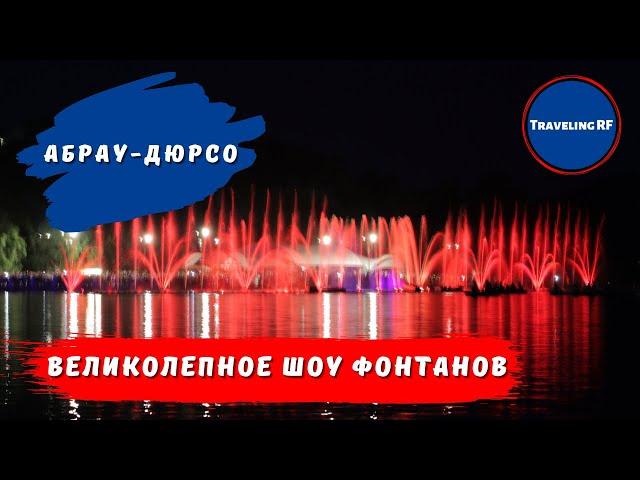 Эксклюзивно! Шоу фонтанов в Абрау - Дюрсо | Абрау - Дюрсо 2021.