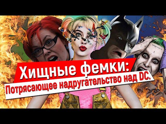 [ТРЕШ-ОБЗОР] - Фильма "Хищные птицы: Потрясающая история Харли Квинн"