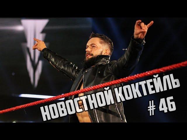 WWE | Новостной Коктейль № 46