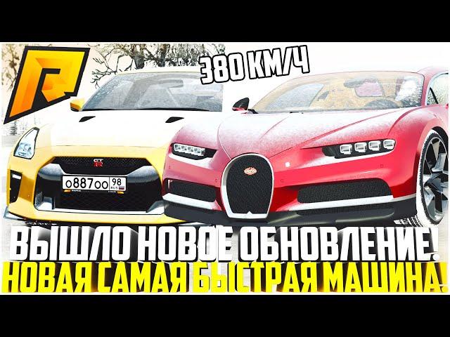 ВЫШЛО ОБНОВЛЕНИЕ АВТОМОБИЛЕЙ НА РАДМИРЕ! НОВАЯ САМАЯ БЫСТРАЯ ТАЧКА! ДОЖДАЛИСЬ ФИКСЫ! - RADMIR CRMP