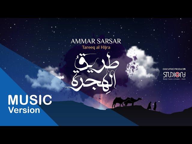 طريق الهجرة - عمار صرصر || Tareeq Al Hijra - Ammar Sarsar @ammarsarsar