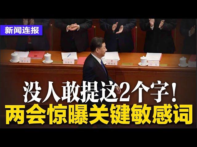 两会惊曝关键敏感词：没人敢提这2个字！中共两会高规格维稳：看桥、监听与朝阳群众；输美商品将征40%税，两会料应对川式关税｜#新闻连报（20250303）