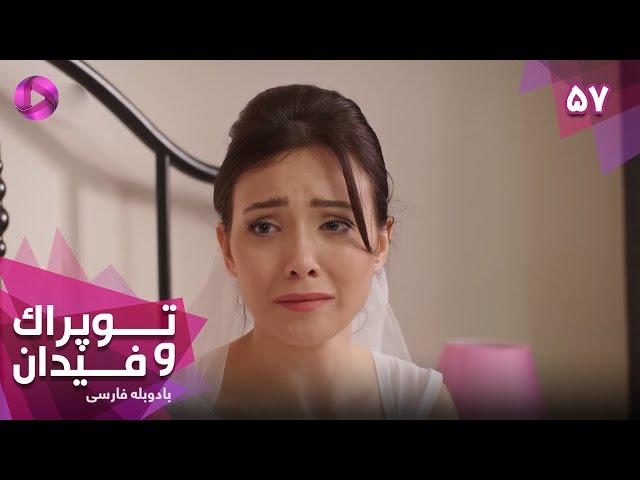 Serial Toprak va Fidan - Episode 57 - سریال ترکی توپراک و فیدان - قسمت 57 - دوبله فارسی