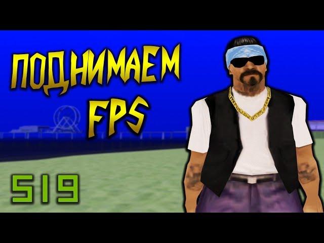 КАК ПОДНЯТЬ FPS + СБОРКА В GTA SAMP