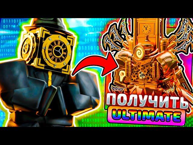 Я ПОЛУЧИЛ ULTIMATE CLOCK TITAN И УЗНАЛ СЕКРЕТ В TOILET TOWER DEFENSE РОБЛОКС 