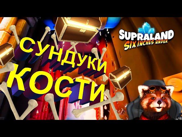 Сборка костей Supraland Six Inches Under