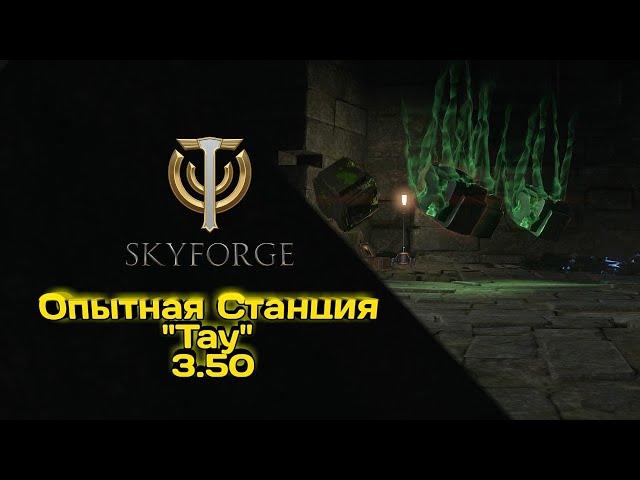 Skyforge—Опытная станция "Тау"