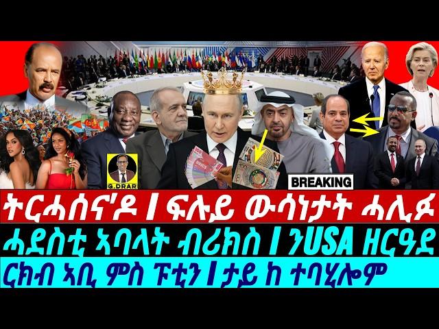 @gDrar Oct24 ትርሓሰና'ዶ I ፍሉይ ውሳነታት ብሪክስ I ንUSA ዘርዓደ I Abiy vs Putin | New BRICS Partners I Geopolitics