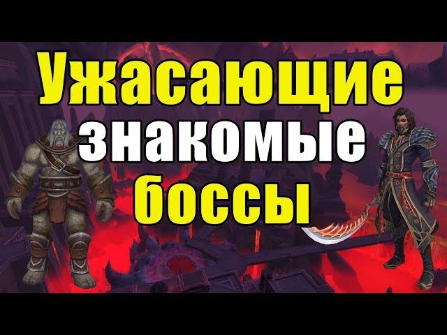 Ужасающие и знакомые боссы в новом рейде Ни'алота