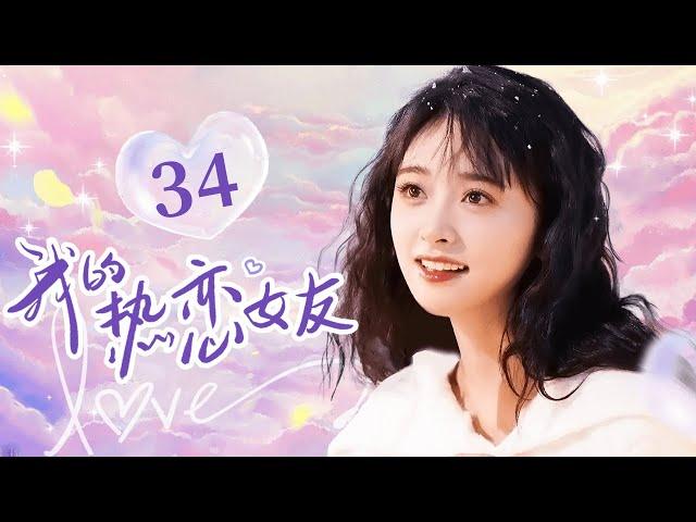 Shen Yue沈月主演【ENG SUB】我的热恋女友 EP34 #沈月 #shenyue #cdrama #恋爱 #甜宠 #love #kiss