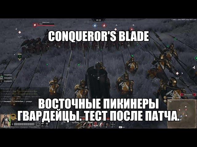 Conqueror's Blade. Восточные пикинеры-гвардейцы. На данный момент видео не актуально.