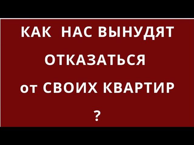 КАК ЗАКОННО СМОГУТ ЗАБРАТЬ НЕДВИЖИМОСТЬ? НЕОЧЕВИДНЫЕ РЕАЛЬНЫЕ ФАКТОРЫ,КОТОРЫЕ НИКТО НЕ ХОЧЕТ ВИДЕТЬ