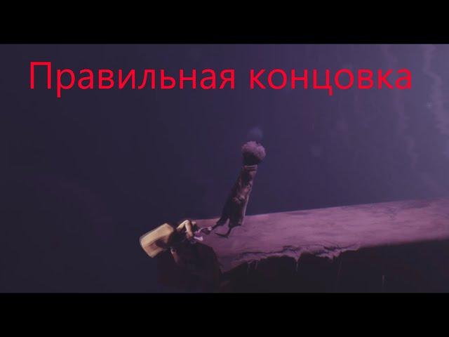 Правильная Концовка Little Nightmares 2