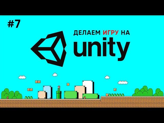 Делаем игру на Unity #7 / Враги и препятствия