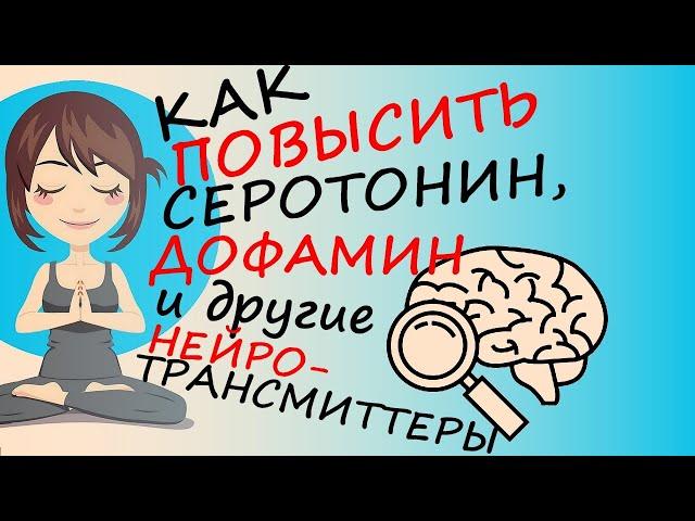 Как повысить серотонин, дофамин и другие нейротрансмиттеры