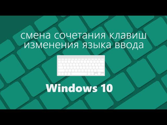 Как изменить сочетание клавиш для переключения языка в Windows 10