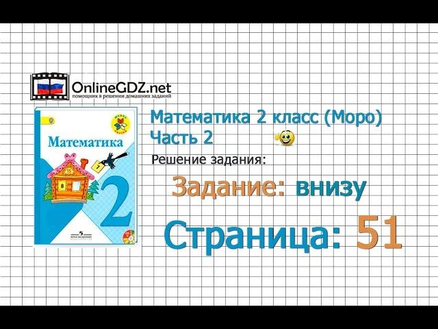 Страница 51 Задание внизу – Математика 2 класс (Моро) Часть 2