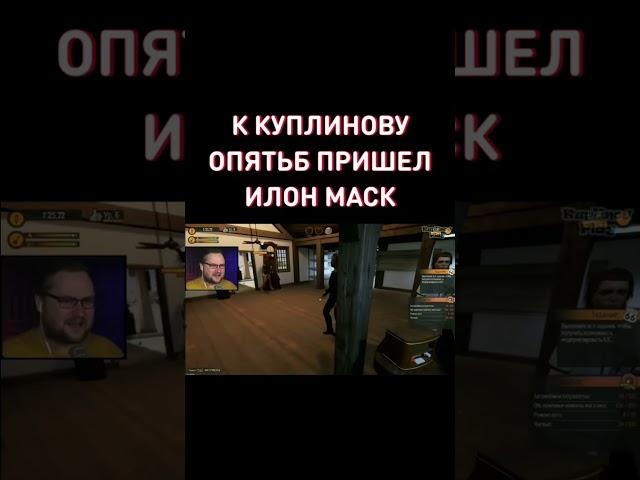 Куплинов и Илон Маск