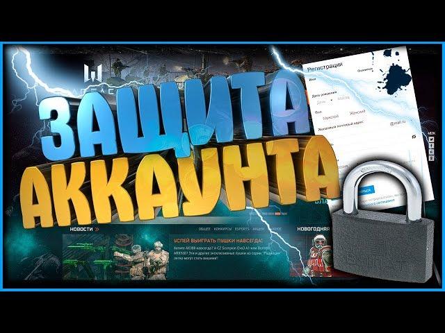 Как защитить аккаунт от кражи/вернуть украденный аккаунт?!Warface