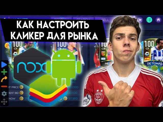 КАК НАСТРОИТЬ АВТОКЛИКЕР ДЛЯ ЗАРОБОТКА МОНЕТ в FIFA MOBILE 21