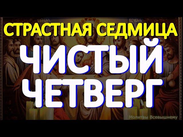 Чистый четверг. Молитва очистит от грехов, болезней и всякой скверны. Очень сильный день