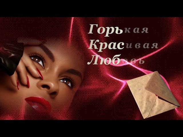 "Горькая,красивая любовь."-Елена Яхницкая -канал-Музыка Любви и Надежды -Людмила Бурачевская.