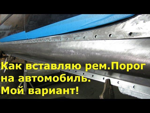 Как вставляю ремонтный порог на автомобиль.(мой вариант)