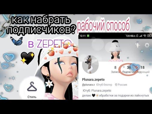 КАК НАБРАТЬ ПОДПИСЧИКОВ В ZEPETO РАБОЧИЙ СПОСОБ#зепето#zepeto#плунара#подписчики