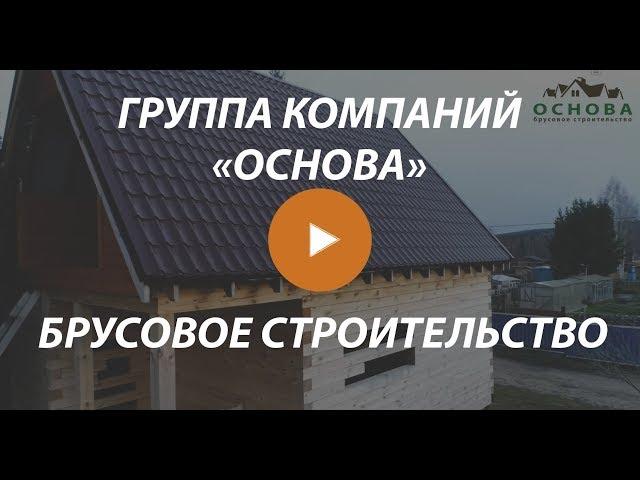 Брусовые дома от группы компаний "Основа"