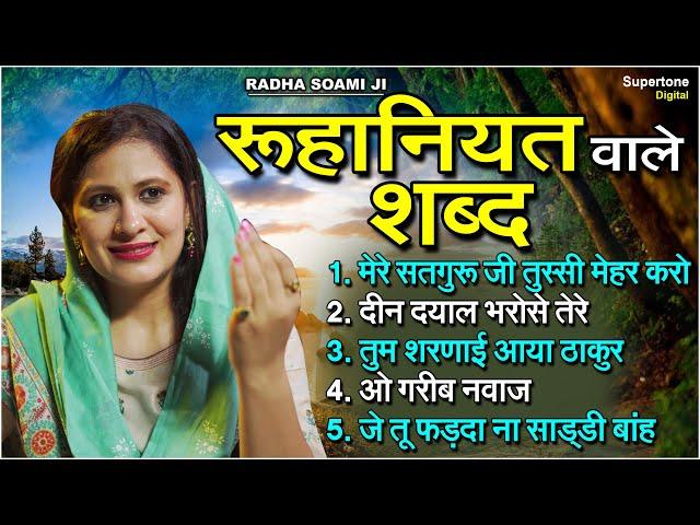 रूहानियत वाले शब्द - Radha Soami Ji Shabad l Vidhi Sharma l Female Voice Shabad l NON STOP SHABAD