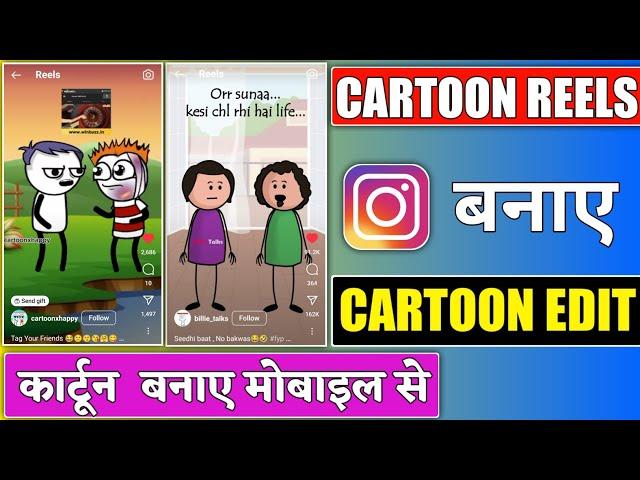 cartoon reels kaise banaye // instagram reels cartoon video kaise banaye