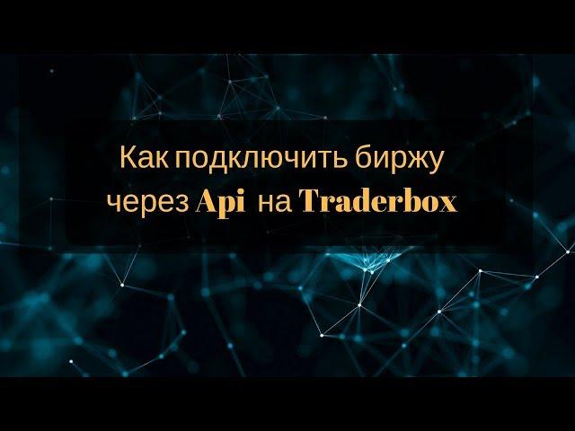 как подключить биржу через api на traderbox