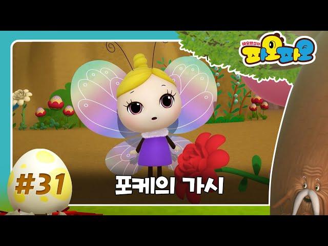 FRIENDS ▶ EP #31 I 포케의 가시 I  바오밥 섬의 파오파오 I TUBAn 프렌즈 카툰 I PAOPAO