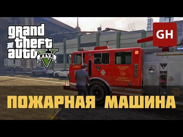 Пожарная машина (Золотая медаль) — GTA 5