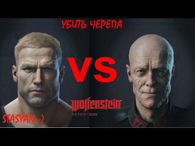 Wolfenstein:the new order. Убить Черепа