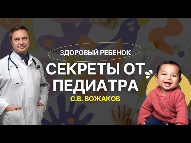 Здоровый ребенок - секреты педиатра - доктор Вожаков - паразиты, микробиота, аллергия, иммунитет