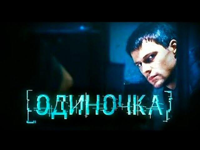 Одиночка.  Художественный фильм